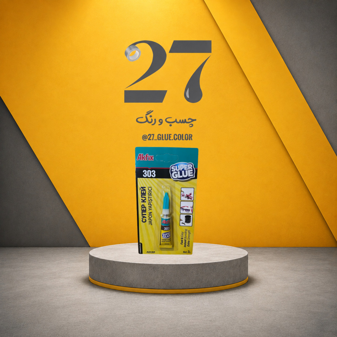 چسب قطره ای آکفیکس