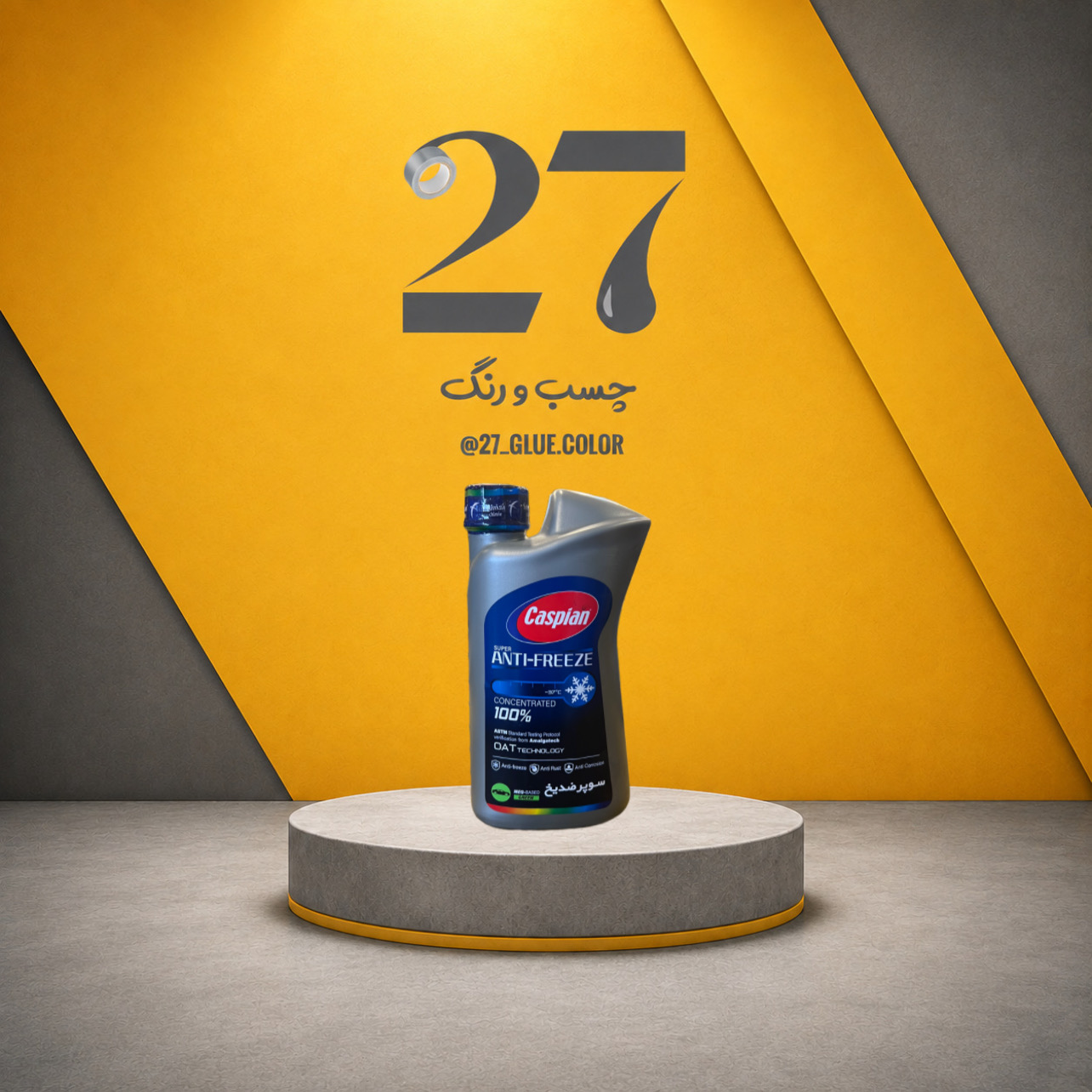 سوپر ضدیخ کاسپین