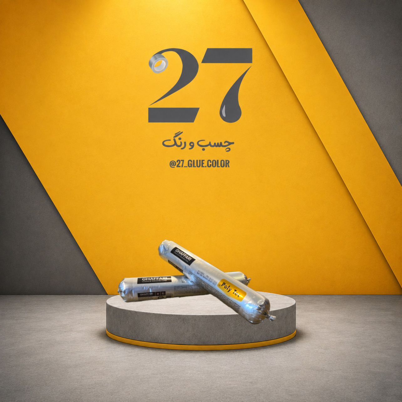 چسب پلی اورتان سوسیسی غفاری