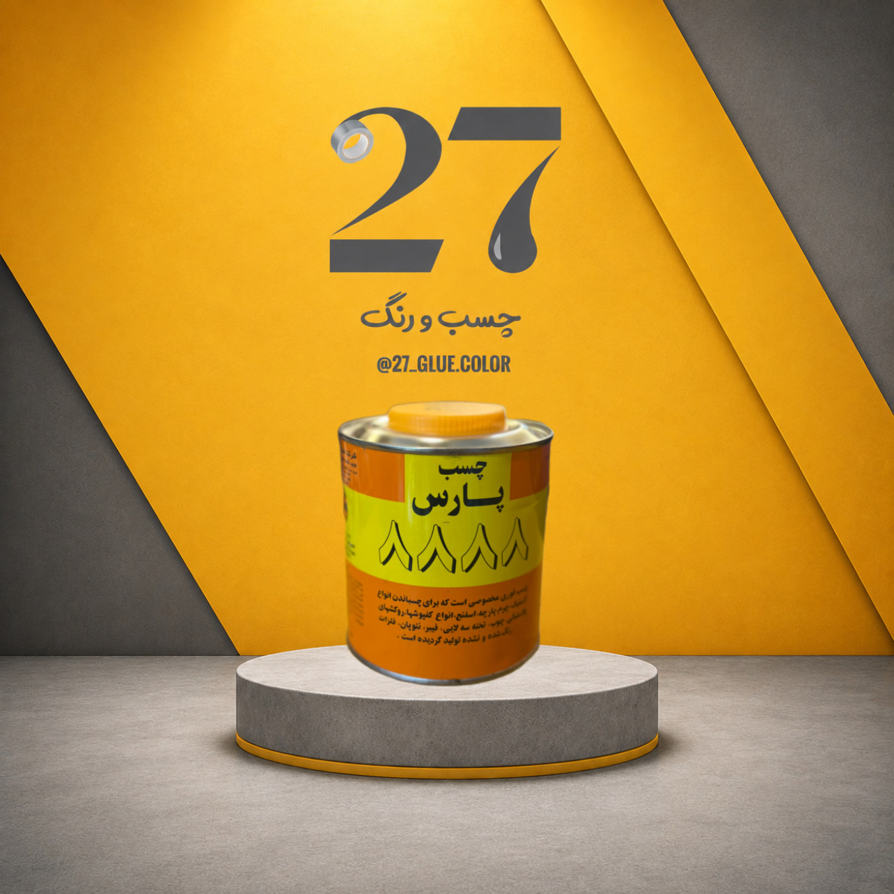 چسب صنعتی پارس 8888 کیلویی