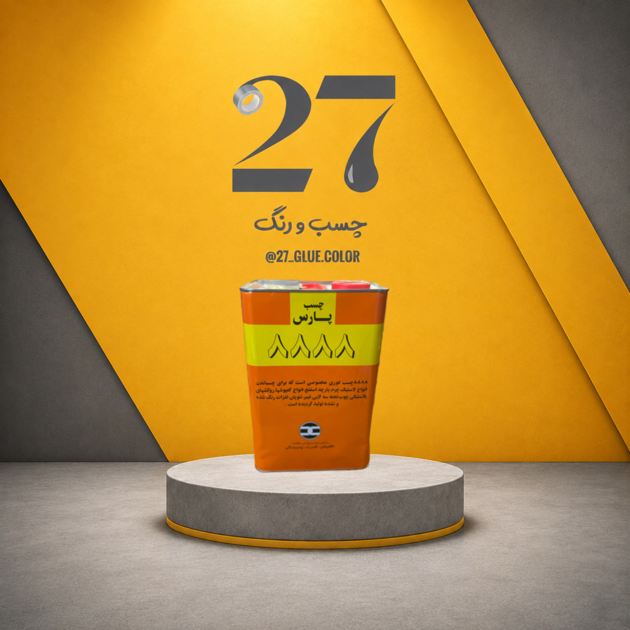 چسب صنعتی پارس ۸۸۸۸ گالن