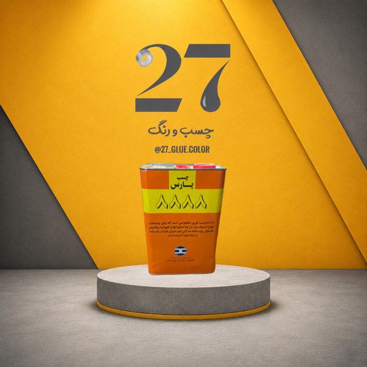 چسب صنعتی پارس ۸۸۸۸ گالن