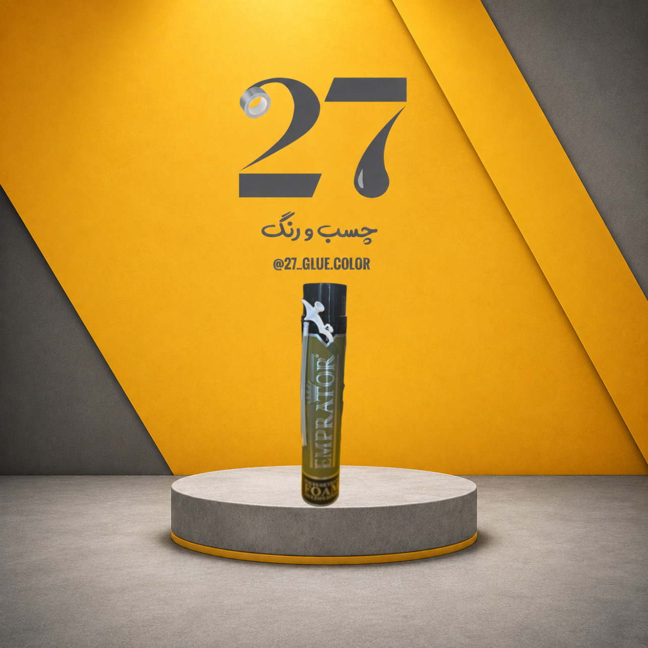 اسپری فوم درزگیر امپراطور