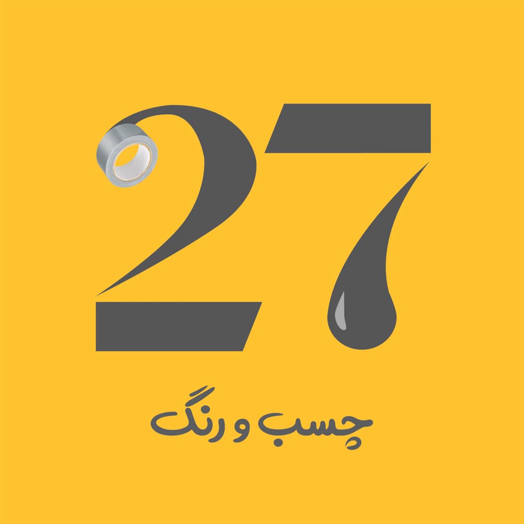 چسب و رنگ ۲۷
